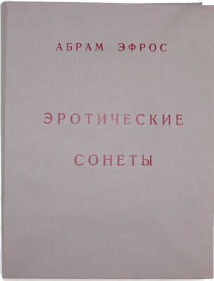 [Севастьянов А., Рыжик Ю., автографы]. Эфрос А. Эротические сонеты / Худож. Ю.М. Рыжик. М.: Изд. дом «Александр Севастьянов», 1993.